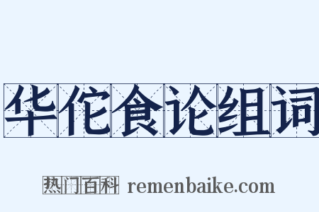 华佗食论组词是什么意思的图片